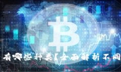区块链的正规币有哪些种类？全面解析不同类型