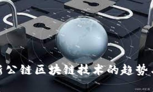 : 最新公链区块链技术的趋势与发展