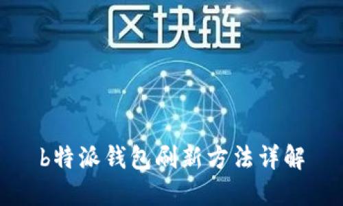 b特派钱包刷新方法详解