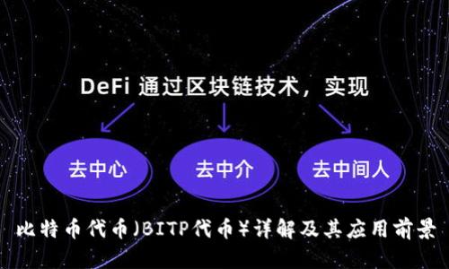 比特币代币（BITP代币）详解及其应用前景