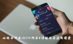 比特币代币（BITP代币）详