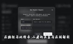 区块链与比特币：二者的关系与区别解析