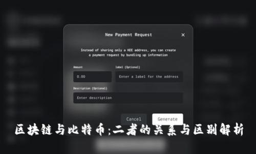 区块链与比特币：二者的关系与区别解析