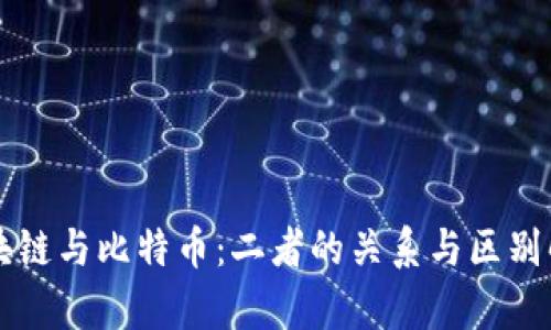 区块链与比特币：二者的关系与区别解析
