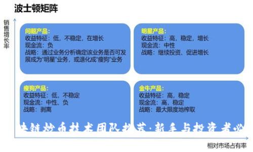  区块链炒币技术团队推荐：新手与投资者必看