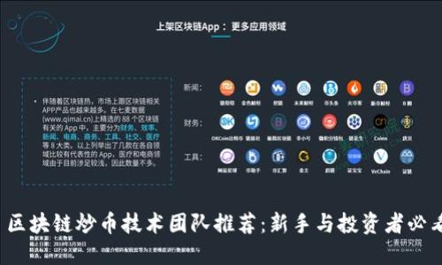  区块链炒币技术团队推荐：新手与投资者必看