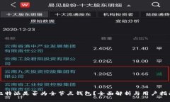比特派是否为全节点钱包？全面解析与用户指南