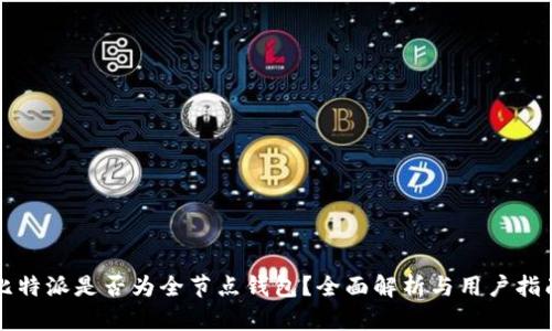比特派是否为全节点钱包？全面解析与用户指南