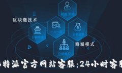   如何联系B特派官方网站客服：24小时客服电话指