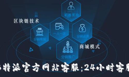   
如何联系B特派官方网站客服：24小时客服电话指南