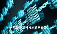 如何在B特派中顺利收取糖