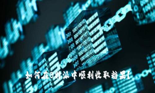 如何在B特派中顺利收取糖果？