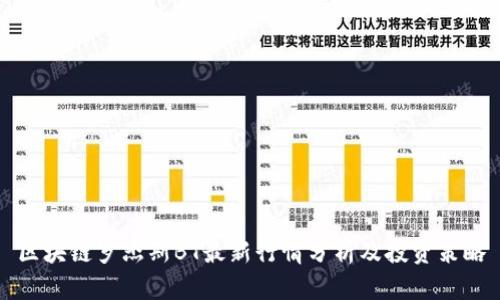 区块链罗杰斯BT最新行情分析及投资策略