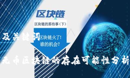 及关键词

无币区块链的存在可能性分析