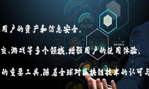 

太希区块链最新版本的功能与应用分析

关键词

太希区块链, 最新版本, 区块链应用, 区块链技术, 去中心化

详细介绍

在近年来，区块链技术得到了迅猛的发展和广泛的应用，作为其中的佼佼者，太希区块链凭借其独特的技术优势和丰富的应用场景，受到了越来越多用户和开发者的关注。本文将详细探讨太希区块链的最新版本，以及其在各个领域的应用前景、技术特点和未来发展趋势。

太希区块链的最新版本在技术架构上进行了多项创新，包括更高的交易处理速度、更强的安全防护机制和更友好的用户接口。在过去的版本中，用户反映的平台稳定性和交易延迟问题都得到了有效解决，从而使得太希区块链能够支持更多的应用场景，例如数字资产交易、智能合约执行以及去中心化金融（DeFi）服务。

本次版本更新还引入了支持跨链技术，使得不同区块链网络之间能够进行高效的数据交换。这是区块链技术发展的重要一步，为用户提供了更大的灵活性，并且可能使得各种去中心化应用（DApp）能够跨链协作、互动。

1. 太希区块链的技术优势有哪些？

太希区块链的技术优势主要体现在以下几个方面：

首先，太希区块链采用的共识机制相较于传统的工作量证明（PoW）机制更为环保和高效。最新版本引入了权益证明（PoS）及其改良版，不仅减少了能耗，也提升了网络的整体安全性和交易速度。通过动态调整网络参与者的权益，能有效降低恶意攻击的成本，提高网络的安全性。

其次，该区块链具备强大的扩展性。通过设计层级化架构，能够在不影响网络整体性能的情况下，支持更多用户和更多类型的应用。对于未来可能涌现的去中心化应用，太希区块链可以提供强有力的支持。

最后，太希区块链的智能合约平台相较于区块链生态系统的其他产品，提供了更丰富的开发工具和更友好的开发环境。这些工具不仅提升了开发者的效率，还降低了开发门槛，使得更多的开发者能够参与到太希生态中来。

2. 如何使用太希区块链进行投资？

使用太希区块链进行投资的步骤如下：

首先，用户需要创建一个太希区块链钱包，确保其拥有合适的私钥，保护自己的资产。通过下载官方的应用程序，用户可以方便地管理自己的资产，进行转账和交易。

其次，用户可以通过交易所购买太希代币（THC）。在选择交易所时，建议用户选择信誉高、流动性好的平台，并在交易前了解该平台的费率和交易规则。

接着，用户参与太希区块链未来的应用和生态，例如去中心化金融（DeFi）项目，或参与流动性挖矿和质押等。在这些项目中，用户可以通过存入自己的资产来获得收益，进一步提升资产增值的空间。

最后，用户需要定期关注太希区块链的生态更新和市场动态，及时调整其投资策略，以应对市场的变化。定期查看太希团队发布的更新报告和技术进展，了解项目的发展方向。

3. 太希区块链在不同行业的应用场景

太希区块链的应用场景广泛，特别是在以下几个行业中表现突出：

首先，在金融领域，太希区块链为去中心化金融（DeFi）提供了强有力的支持。通过智能合约技术，用户可以进行去中心化的借贷、交易等操作，摆脱传统金融中介的影响，实现资金的高效利用。

其次，在供应链管理中，太希区块链可以实现商品溯源和信息透明。通过在区块链上记录产品的每一个环节，消费者可以清楚了解到产品的来源、生产过程及运输情况，这不仅提升了消费者的信任，也降低了供应链中的欺诈行为。

此外，太希区块链也在版权保护与数字内容领域发挥着重要作用。艺术家和创作者可以通过区块链技术来保护自己的作品版权，确保其原创性，进而获得合理的回报。同时，通过NFT（非同质化代币）技术，用户亦可以安全地买卖数字艺术作品。

4. 太希区块链的用户社区与支持

太希区块链的用户社区已逐渐形成一个活跃的生态系统。该社区不仅为用户提供技术支持和信息分享，还积极推动技术创新与产品更新。通过线上和线下活动，社区成员可以相互交流经验，分享实践中的成功案例和解决方案。

此外，太希区块链还设有专门的客服支持团队，无论是在技术上或是使用过程中，用户都可以获得及时的帮助。同时，太希区块链致力于将用户的反馈融入到产品的改进中，促进产品的持续。

通过定期的社区会议和AMA（问答环节），太希团队保持与用户的沟通，确保他们能及时了解最新的发展动态。同时，鼓励用户参与到项目的治理中，通过投票机制，提高用户的积极性与参与感。

5. 太希区块链的未来发展趋势

太希区块链的未来发展趋势可以从多个角度分析：

首先，随着技术的不断进步，太希区块链将继续增强安全性与隐私保护。未来的版本将可能集成更先进的加密算法和隐私保护机制，确保用户的资产和信息安全。

其次，去中心化应用（DApp）会成为太希区块链的重要发展方向。在接下来的几年中，预计将会有更多创新的DApp走入市场，涵盖金融、社交、游戏等多个领域，增强用户的使用体验。

最后，太希区块链希望在国际市场上扩展其应用，吸引更多全球用户参与。对于不同行业公司而言，太希区块链的技术将成为提升竞争力的重要工具。随着全球对区块链技术的认可与接纳，太希区块链也将迎来更广阔的发展机遇。

总之，太希区块链作为一项先进的技术，其最新版本在安全性、效率和用户体验等方面都有了显著的提升。将来它有望在更为广泛的领域中持续发光发热，为用户带来更多的便利与机遇。