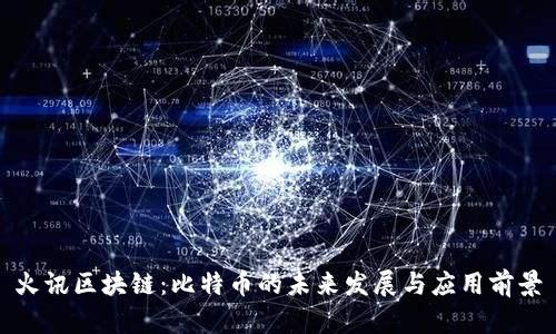 火讯区块链：比特币的未来发展与应用前景