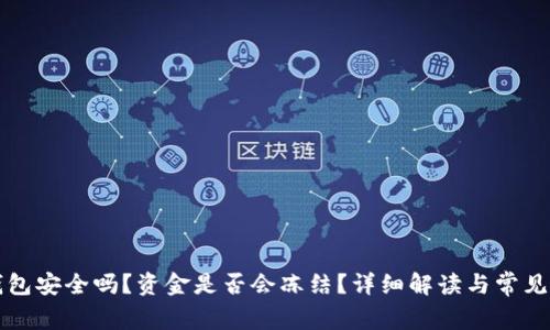 比特派钱包安全吗？资金是否会冻结？详细解读与常见问题解析