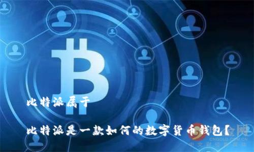 比特派属于

比特派是一款如何的数字货币钱包？