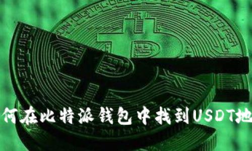 如何在比特派钱包中找到USDT地址