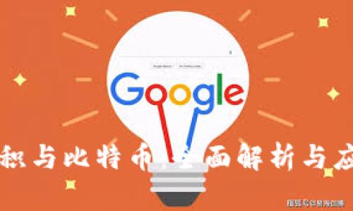 区块链积与比特币：全面解析与应用前景