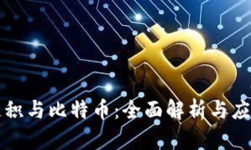区块链积与比特币：全面解析与应用前景