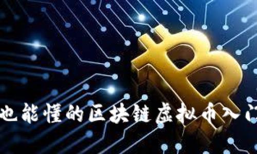 小白也能懂的区块链虚拟币入门指南