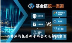 比特派钱包感叹号的含义