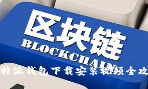 比特派钱包下载安装视频全攻略
