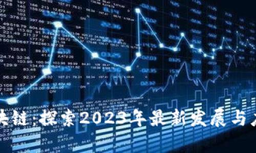 猎豹区块链：探索2023年最新发展与应用前景