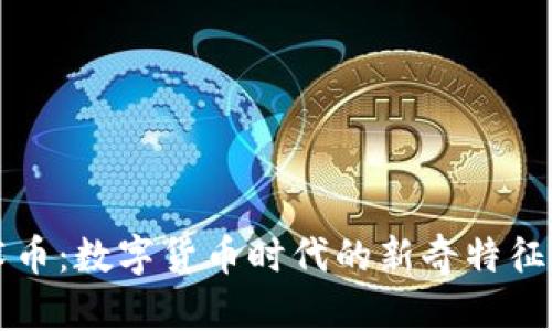 区块链魔术币：数字货币时代的新奇特征与应用前景