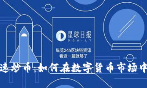 区块链快速炒币：如何在数字货币市场中抓住机会