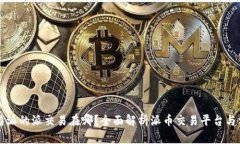 比特派的派交易在哪？全