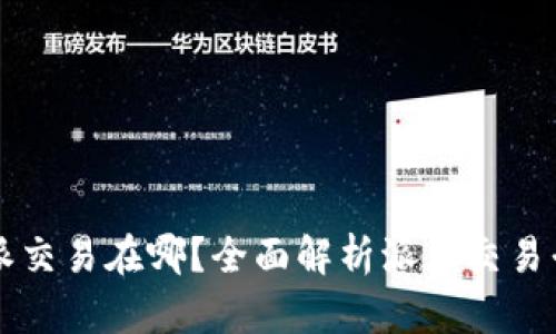 比特派的派交易在哪？全面解析派币交易平台与方法