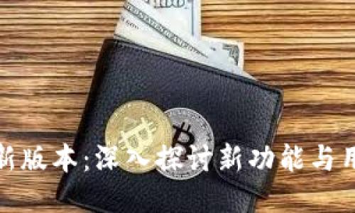 比特派新版本：深入探讨新功能与用户体验