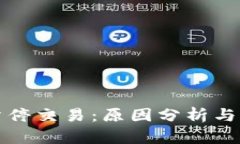比特派暂停交易：原因分