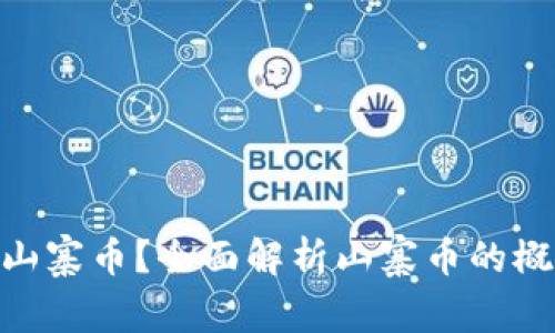 : 什么是山寨币？全面解析山寨币的概念与影响