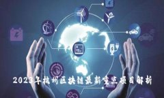 2023年杭州区块链最新重点