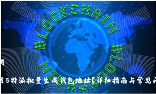 与关键词

如何使用B特派批量生成钱包地址？详细指南与常见问题解答