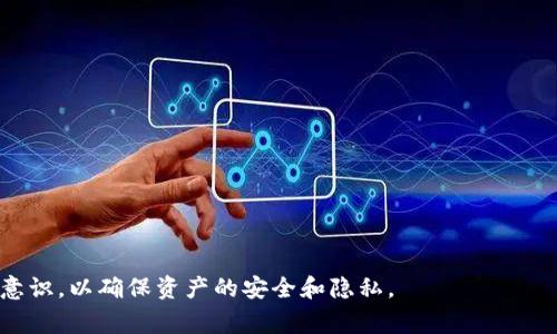 baioti比特派卸载后还能使用吗？全面解析与常见问题解答/baioti  
比特派, 比特派卸载, 数字钱包, 加密货币/guanjianci

比特派（Bitpie）是一款备受欢迎的数字货币钱包，用户可以方便地管理和交易多种加密货币。例如，比特币、以太坊等。然而，许多用户在使用过程中可能会遇到各种问题，其中之一便是比特派的卸载。如果用户卸载了比特派钱包，他们会担心自己是否还能继续使用该服务，或者他们的资金是否会安全。本文将对这些问题进行详细分析，并回答一些可能相关的常见问题。

比特派卸载后还能使用吗？

首先，用户在卸载比特派应用后，是无法直接使用该应用的功能。比特派作为一款数字钱包，其主要功能包括管理、存储和交易数字货币。因此，卸载意味着你将无法再通过这款应用直接进行数字资产的管理和交易。

但这并不意味着用户的数字资产会丢失。比特派的资产实际上是存储在区块链上的，而不是存储在应用内部。用户的私钥和恢复助记词（Seed Phrase）是访问资产的关键，因此在卸载应用前，最好确保已经安全备份了这些信息。通过这些信息，用户可以在重新安装比特派或者使用其他钱包时恢复自己的资产。

比特派的资产存储在哪里？

比特派通过与区块链的互动来存储和管理数字资产。每个用户的钱包地址都是一段加密识别信息，资产的所有权和流转都在区块链上有记录。即使用户卸载了比特派应用，他们的数字货币依然安全存储在区块链中。

但是需要注意的是，用户无法通过比特派应用直接查看或管理自己的资产。要想再次管理自己的资产，用户必须重新安装比特派应用，或者使用其他支持相同类型数字货币的钱包。为了确保安全，用户还应当定期更新自己的助记词和私钥，避免可能的安全隐患。

如何恢复比特派账户？

如果用户在卸载比特派后想要恢复比特派账户，可以按以下步骤操作：

ol
  li前往应用商店或官网下载比特派应用，并进行安装。/li
  li启动比特派应用，并选择“恢复钱包”选项。/li
  li输入之前备份的助记词或私钥，以验证身份和恢复钱包。/li
  li复原后，用户将能够看到之前存储的所有资产和交易记录。/li
/ol

在恢复过程中，用户需要确保自己输入的助记词或私钥是正确的，因为任何错误都会导致恢复失败。如果用户未备份这些信息，那么无法找回钱包内的资产。

比特派是否安全？

作为较为知名的数字钱包，比特派在安全性方面采取了一系列措施。例如，它支持多重签名、冷存储及高强度的加密技术。这些手段可以在一定程度上保障用户资产的安全。

然而，用户的安全性也取决于自己的操作习惯。首先，用户需确保妥善保管自己的助记词与私钥，不要随便与他人分享。这两者是访问用户资产的钥匙，一旦泄露，用户的资产极有可能被盗。此外，下载应用时，务必确保从官方渠道进行，以防止伪造或恶意软件的侵害。

总之，虽然比特派在安全性上做了多方面的保护措施，但最终的资产安全仍然建立在用户自身的警觉与保护措施上。

比特派的功能有哪些？

比特派作为数字钱包，提供了多种功能，主要包括：

ul
  listrong资产管理/strong：用户可以轻松管理和查看自己持有的各种数字资产。/li
  listrong交易功能/strong：支持用户之间的加密货币交易，包括发送和接收功能。/li
  listrong多币种支持/strong：比特派支持多种主流的加密货币，方便用户进行资产多样化。/li
  listrong安全性/strong：多重签名、冷存储以及私钥管理等多种安全措施。/li
  listrong跨平台使用/strong：除了移动端应用，比特派还支持网页端访问。/li
/ul

除了基本功能之外，比特派定期更新，还会推出一些新的功能，以满足不断变化的市场需求和用户体验。这也是其在激烈竞争中保持一定优势的重要原因。

用户在卸载比特派前需要注意什么？

在决定卸载比特派之前，用户需要注意以下几点：

ul
  listrong备份助记词和私钥/strong：确保在卸载前备份好钱包的助记词或私钥。/li
  listrong检查资产状态/strong：在卸载前确认自己钱包中的资产状态，确保没有未完成的交易。/li
  listrong考虑替代方案/strong：如果仅是因为某些问题想要卸载，可以考虑先解决问题，而不是直接卸载应用。/li
  listrong定期更新/strong：确保比特派以及操作系统均为最新版本，以提升安全性和功能性。/li
/ul

此外，用户在数字货币的投资过程中，要保持理性，不要盲目追随潮流，以避免不必要的风险。

以上就是关于比特派卸载后是否还能使用的详细解析及常见问题解答。希望对你理解比特派及其使用场景有所帮助。在管理数字资产时，用户应保持谨慎和安全意识，以确保资产的安全和隐私。