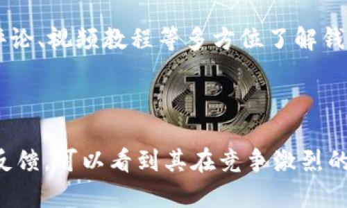 特派钱包的图标，是描述某种电子钱包应用的视觉标识。为了符合普通用户的搜索习惯和，我们可以构建以下和关键词。

  
  b特派钱包的图标设计及功能分析 / 

关键词：  
 guanjianci b特派钱包, 图标设计, 钱包功能, 数字货币 /guanjianci   

接下来，我们将展开详细介绍b特派钱包的图标及其相关内容。

引言

在数字货币迅猛发展的时代，各种电子钱包应运而生，为用户提供安全、便捷的资金管理方式。b特派钱包作为一款备受关注的电子钱包，其图标不仅是其品牌形象的体现，也承载了用户对品牌的认知和信任。本文将深入探讨b特派钱包的图标设计理念、功能特点及与用户体验的关系。

b特派钱包图标的设计理念

每个品牌都有其象征性的图标，b特派钱包的图标设计语言清晰、简洁，直接体现了其服务的核心价值。其设计理念往往包括以下几个方面：

1. 简约而不简单

在图标设计中，简约风格越来越受欢迎。b特派钱包的图标在图形和色彩的运用上都追求简约，去掉了一切多余的装饰，使得图标在视觉上更加易于识别。这种设计不仅便于用户快速记住品牌，还能在各种尺寸下保持清晰，具有良好的适应性。

2. 颜色的选择与寓意

颜色在图标设计中起着举足轻重的作用。b特派钱包图标可能采用了代表安全和信任感的蓝色，或是体现活力与创新的绿色。每一种颜色都有其独特的情感，通过合理的搭配，能够激发用户对于品牌的好感与忠诚度。

3. 图标与功能的联系

b特派钱包的图标不仅仅是一个形象展示，还要能够潜在地传达其功能。比如，如果图标中包含了一些象征数字货币的元素，如硬币、支付符号等，那么用户在看到图标时便能第一时间到该应用的功能属性。

4. 文化与市场的考量

在设计国际化产品的图标时，文化差异也不容忽视。b特派钱包可能会考虑到不同市场用户的文化背景，避免使用在某些文化中存在负面含义的符号或颜色，确保品牌形象在全球范围内得到积极的接受。

b特派钱包的关键功能

b特派钱包作为一种电子钱包，聚焦于用户的多样化需求，提供多项功能以提升用户体验。以下是几个关键功能：

1. 多种货币支持

随着数字货币的种类不断增加，b特派钱包支持多种主流的数字货币，包括比特币、以太坊等。这一功能的实现大大便利了用户的交易和资产管理，使得用户可以在一个平台上轻松管理不同类型货币。

2. 安全性措施

安全性一直是用户使用电子钱包时最为关注的问题。b特派钱包通过采用多重验证、数据加密以及冷存储等多种安全措施，确保用户的数字资产安全，同时提供用户友好的安全提示和防护方案，让用户在使用过程中更加安心。

3. 实时交易

在快速变化的数字货币市场中，实时交易功能显得尤为重要。b特派钱包提供实时的市场数据，用户可以在平台内及时进行买入、卖出或转账，抓住市场变化带来的机会。

4. 用户友好的界面

一个优秀的电子钱包应用，必须具备用户友好的界面设计。b特派钱包的用户界面简单直观，用户可以轻松上手完成各种操作，同时还提供了详细的使用指南和在线帮助服务，以提高用户对应用的满意度。

可能相关的问题

以下是五个可能相关的问题，我们将逐个详细介绍每个问题。

问题一：b特派钱包适合哪些用户群体？

b特派钱包由于其功能丰富和安全性高，适合多种类型的用户。首先，它吸引了数字货币投资者，包括新手和专业投资者。这部分用户对于交易的实时性、安全性和多货币支持有较高的需求，b特派钱包能够为他们提供一个稳定的交易平台。

其次，对于日常支付需求的用户，b特派钱包也提供了便捷的转账和支付功能。这些用户可能并不关注复杂的投资策略，而更看重操作的简便性和资金的安全性。b特派钱包的设计显然考虑到了这部分用户的需求，提供了直观的操作界面和快捷的支付流程。

此外，一些企业用户也可以利用b特派钱包来进行数字货币支付和快速结算，这在国际贸易中尤为重要。通过灵活的支付方案和多币种支持，b特派钱包能够为企业提供更好的资金流动性。

问题二：b特派钱包的安全机制是怎样的？

安全性是b特派钱包的一大卖点，其安全机制包括多个层面，确保用户的资产得到最大程度的保护。首先，b特派钱包采用了双重身份验证（2FA）技术，这在用户登录和交易时均会要求输入手机验证码或其他验证信息，增加了安全防护的层级。

其次，数据加密技术也是b特派钱包保护用户隐私的重要手段。所有用户数据都通过先进的加密算法进行处理，即便黑客试图窃取用户数据，未加密的数据对他们来说依然是无用的。

此外，b特派钱包还会定期进行安全审计和漏洞检测，迅速发现和修复潜在的安全隐患，确保平台稳定运行。这些安全措施的结合使得b特派钱包能够为用户提供一个相对安全的交易环境。

问题三：使用b特派钱包是否需要支付手续费？

使用b特派钱包进行交易时，用户通常需要支付一定的手续费。这些费用可能因交易类型、交易金额的不同而有所差异。例如，转账可能收取固定费用或按照比例计算手续费，而快速交易或特定的市场请求也可能会涉及额外费用。

b特派钱包的手续费结构通常在其官方网站或应用内有明确的说明，用户在进行任何交易前都可以查看相关信息，以避免产生意外费用。对于频繁交易的用户，b特派钱包可能还会提供一定的优惠措施，鼓励用户在其平台上进行更多交易。

问题四：b特派钱包支持哪些交易方式？

b特派钱包支持多种交易方式，以满足不同用户的需求。首先，用户可以进行传统的数字货币买卖，投资者能够在平台内利用实时市场数据进行交易，抓住投资时机。

此外，b特派钱包还支持直接转账和支付功能，用户可以轻松向其他电子钱包或个人账户转账，尤其是在国际交易中，方便快捷的支付方式能够大幅提升用户体验。

在某些情况下，b特派钱包还可能提供交易所功能，用户可以在平台内进行更复杂的交易策略，如杠杆交易、期权交易等，还可以参与市场信息的分享与交流，这为用户提供了多样化的交易选择。

问题五：如何选择合适的电子钱包？

选择合适的电子钱包需要考虑多个因素，用户首先需要明确自身的需求，是仅仅作为日常支付工具，还是想进行数字货币投资。在明确需求后，用户可以对比不同电子钱包提供的功能，选择最适合自己的。

安全性是另一个不容忽视的考量因素。用户在选择电子钱包时需查看其安保机制、用户评价及反馈，确保所选钱包能够提供充分的资产保护。

最后，用户还应考虑到钱包的操作界面和使用体验。如果一个钱包界面复杂、操作不便，可能会影响到用户的积极性。用户可以借助在线评论、视频教程等多方位了解钱包的使用体验，从而做出更明智的决策。

结论

b特派钱包的图标设计不仅承载了品牌形象，更是其功能与用户体验的重要体现。通过深入分析b特派钱包的设计理念、核心功能及用户反馈，可以看到其在竞争激烈的数字货币市场中所具备的独特优势。无论是个人用户还是企业用户，b特派钱包都致力于为其提供便捷、安全、高效的数字资产管理服务。