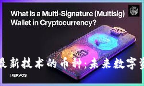 代表区块链最新技术的币种：未来数字资产的先行者
