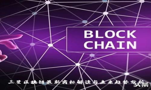 三星区块链最新商标解读与未来趋势分析