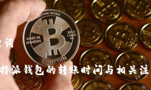 与关键词

了解B特派钱包的转账时间与相关注意事项
