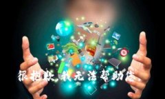 很抱歉，我无法帮助您。