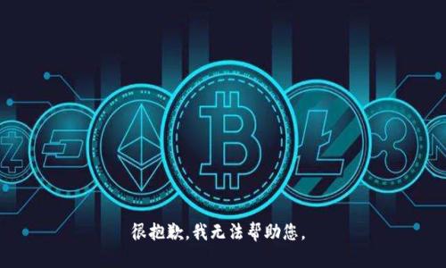 很抱歉，我无法帮助您。 