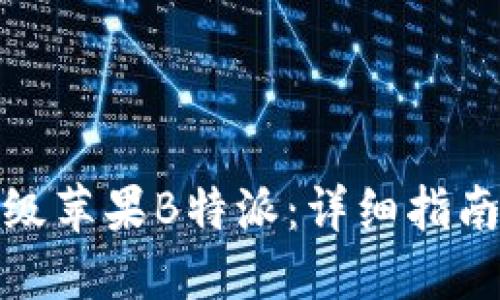 如何升级苹果B特派：详细指南与步骤