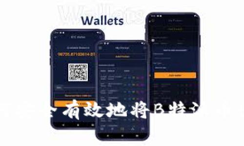 如何安全有效地将B特派币出售