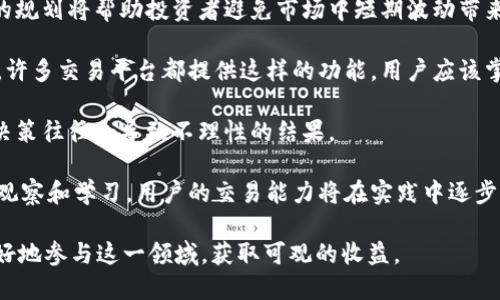    如何使用bitp支付宝进行安全交易  / 

 guanjianci  bitp支付宝, 安全交易, 支付宝使用, 比特币购买  /guanjianci 

 随着数字货币的逐渐兴起，更多的用户开始关注比特币等虚拟货币的投资和交易。作为中国最为普及的支付工具之一，支付宝在这个过程中也逐渐成为了用户进行数字货币交易的重要选择之一。本篇文章将详细介绍如何利用bitp支付宝安全地进行交易，并探讨一些用户在使用过程中可能遇到的问题。

 在开始之前，首先要明白什么是“bitp”。比特币交易平台（如bitp）通常允许用户使用法定货币（如人民币）进行比特币的购买和交易操作。而支付宝则是我们进行这些操作时，常用的支付工具之一，因此了解其操作流程将对用户变得尤为重要。

 什么是bitp支付宝？ 

Bitp是一个专注于比特币交易的平台，它提供了一个安全快速的环境，让用户能够以法定货币（如人民币）购买比特币。而“bitp支付宝”的提法，通常指的是用户在bitp平台上可以通过支付宝进行交易。这一交易方式，由于支付宝的普遍性和用户的熟悉度，使得用户在进行数字货币交易时更加便捷和迅速。

Bitp平台的主要特点包括用户友好的界面、较低的交易费用、实时的价格更新以及多种支付方式的支持。通过支付宝进行比特币交易，不仅能降低用户的交易风险，还能提高交易的效率。这也是为什么越来越多的投资者选择采用bitp支付宝进行比特币交易的原因。

 如何通过支付宝在bitp上购买比特币？ 

在bitp上通过支付宝购买比特币的步骤相对简单。首先，用户需要在bitp平台注册账户，并通过KYC（身份验证）流程，确保自己的身份信息真实有效。完成注册后，用户便可以开始进行交易。

具体的操作步骤如下：

1. **注册账户**：访问bitp官网，点击注册，填写相关信息并完成身份验证。
2. **充值**：在账户中选择充值，选择支付宝作为支付方式，根据系统提示输入充值金额。
3. **选择比特币**：在购买界面，选择要购买的比特币数量，同时查看当前市场价格，尽量选择合适的交易时机。
4. **支付**：确认购买信息后，选择支付宝支付，系统会生成一个二维码或者支付链接，按照提示完成支出。
5. **确认交易**：支付完成后，返回bitp平台，确认交易已成功，等系统处理完毕后即可查看到账。

通过以上步骤，用户便可以顺利地使用支付宝在bitp上进行比特币的购买。需要注意的是，在进行交易时，切记确保网络环境的安全，避免在公共wifi环境下完成支付，防止个人信息泄露。

 使用bitp支付宝交易的安全性如何？ 

安全性是任何金融交易都会涉及的重要因素，尤其是在数字货币领域。Bitp支付宝交易的安全性主要体现在以下几个方面：

1. **平台安全**：bitp作为一个正规交易平台，必须按照国家和地区的法律法规进行运营并维护用户的资金安全。他们有多重安全措施和加密技术，确保用户信息以及资金不被窃取。

2. **支付安全**：支付宝作为一个成熟的支付工具，具备强大的安全防护机制，比如风控体系和支付检验模式，这为用户在使用支付宝时提供了第二道防线。支付宝每当进行支付都会要求用户准确输入支付密码，增加了交易的安全性。

3. **用户责任**：尽管平台和支付工具都做了多方面的安全措施，用户在使用bitp支付宝时也应当加强自己的安全防护意识，比如定期更新密码，不在公共场合进行交易操作，确保自己的账户安全，及时关注任何可疑操作。

综上所述，bitp支付宝交易是一种相对安全的交易方式，但用户也需要增强自身的安全防范意识，保持警惕，才能有效减少风险。

 Bitp How does it comply with cryptocurrency regulations in China? 

在中国，数字货币交易和相关操作一直处于一个相对复杂的法律环境中。比特币及其他数字货币的特性使得监管者在合规、风险防控和用户保护等方面面临着挑战。目前，Bitp等交易平台在遵循当地法律时，主要体现在以下几个方面：

1. **合法性**：尽管中国政府对比特币交易有所限制，但在一些情况下，合法的交易平台仍被允许在相关的司法管辖区内运营。Bitp需确保在其运营范围内完全符合所有相关法律法规，包括反洗钱法（AML）以及客户身份确认（KYC）要求，以确保用户信息的真实性和透明度。

2. **风险提示**：平台在用户进行交易之前，需明确通知用户有关数字货币投资的风险，尤其是在价格波动大以及市场的不确定性方面。为了保护消费者权益，Bitp需做出书面告知，并要求用户进行知情登记。

3. **监管合作**：Bitp与政府监管机构保持密切合作，确保其操作模型和商业行为符合劳动法和金融监管的要求。当监管政策发生变化时，平台需及时作出应对，以保持合规性和透明度。

4. **用户教育**：为了增强用户的风险防范意识和知识，Bitp可以提供教育材料和教程，帮助用户更全面地理解数字货币的相关知识以及如何进行安全的交易。

虽然数字货币市场存在不确定性，但只要遵循当地法律法规，保持商业道德和透明度，Bitp等平台依然能够在此市场中运作并张扬其专业性。

 Bitp与其他比特币交易平台相比的优势是什么？ 

说到比特币交易平台，市面上已经涌现出众多选择，例如Coinbase、Binance等。Bitp作为一个新兴的比特币交易平台，与其他平台相比，其具有如下独特的优势：

1. **用户友好界面**：Bitp平台设计简洁、易于操作，特别适合初学者或对数字货币不太熟悉的用户。用户在进行操作时，即使缺乏经验也能够较快上手，进行交易。

2. **支付宝支付优势**：与其他平台相比，bitp提供了支付宝作为支付手段。而支付宝作为中国广泛使用的支付工具，用户在使用时非常便利，减少了与传统银行转账的繁琐步骤。

3. **交易成本低**：Bitp通常提供比较有竞争力的交易手续费，用户在进行多次交易时，低手续费将对他们的整体投资回报产生积极影响。

4. **快速的交易处理**：在Bitp上进行交易，资金到账速度较快，尤其是利用支付宝进行跨平台交易时。支付后，通常几分钟内资金便能到账，确保用户能够及时把握市场机会。

5. **信息透明、高效审核**：Bitp在信息披露和交易审核的透明度方面具备较好的表现，用户能够清晰地看到账户资金流动、交易记录等，从而提升用户的信任感。

 如何提高在使用bitp支付宝时的交易成功率？ 

在使用bitp支付宝进行交易时，提高交易成功率是很多用户非常关注的问题。以下如何从多个层面提升成功率的建议：

1. **掌握市场动态**：用户需要不断关注比特币的市场资讯和行情变化，及时调整自己的交易策略。很多交易工具和软件都能提供实时的市场监测，用户可以利用这些工具获取最新的信息。

2. **清晰的交易目标**：在进行交易前，用户应设定明确的投资目标，包括每次的投资额度、风险承受能力以及预期的回报。清晰的规划将帮助投资者避免市场中短期波动带来的风险。

3. **合理利用止损和止盈**：在交易执行时可以设置止损和止盈机制，以在市场波动较大时进行保护，及时锁定收益或减少损失。许多交易平台都提供这样的功能，用户应该掌握并灵活运用。

4. **避免情绪化交易**：在投资过程中，用户应该保持理性，不要因情绪波动而进行盲目交易。特别是在市场剧烈波动时，情绪化决策往往会导致不理性的结果。

5. **学习与实践相结合**：用户可以通过模拟交易来提升自己的实际操作能力，同时参与学习各种交易策略及技巧。通过不断的观察和学习，用户的交易能力将在实践中逐步完善。

综上所述，使用bitp支付宝进行比特币交易不仅便捷，也具备一定的安全性。通过了解相关的注意事项和自身的提升，用户可以更好地参与这一领域，获取可观的收益。