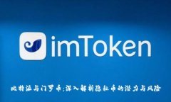 比特派与门罗币：深入解