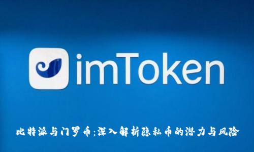 比特派与门罗币：深入解析隐私币的潜力与风险